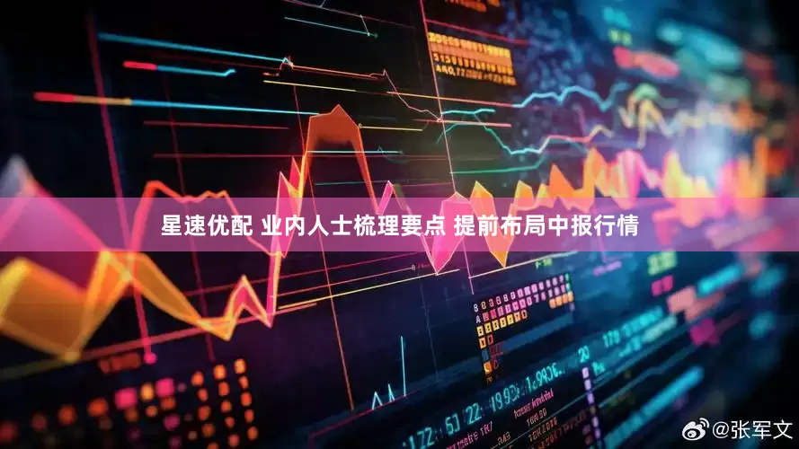 星速优配 业内人士梳理要点 提前布局中报行情