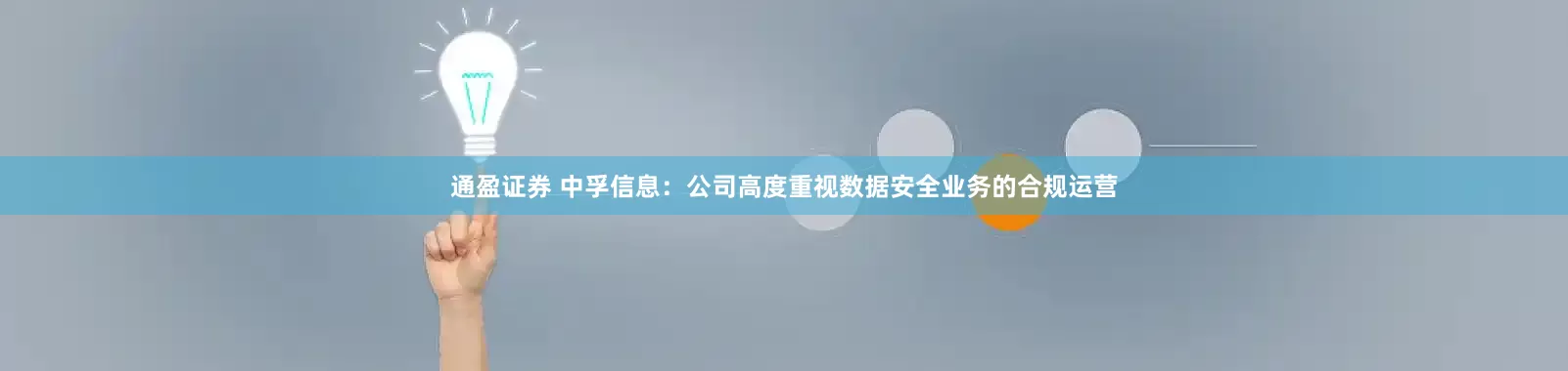 通盈证券 中孚信息：公司高度重视数据安全业务的合规运营