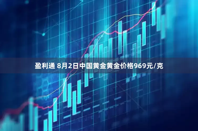 盈利通 8月2日中国黄金黄金价格969元/克