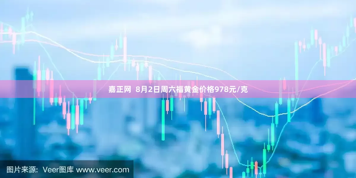 嘉正网  8月2日周六福黄金价格978元/克