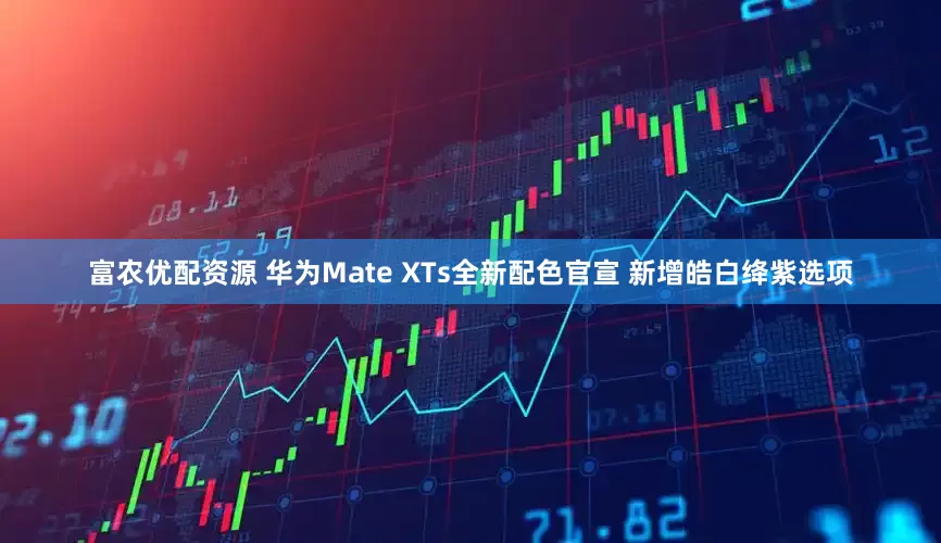 富农优配资源 华为Mate XTs全新配色官宣 新增皓白绛紫选项